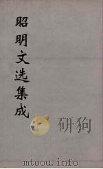 昭明文选集成  11   1767  PDF电子版封面    （梁）萧统编 