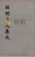 昭明文选集成  12（1767 PDF版）