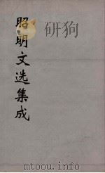 昭明文选集成  13（1767 PDF版）
