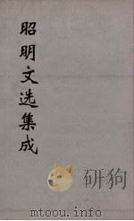 昭明文选集成  18（1767 PDF版）