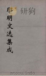 昭明文选集成  19   1767  PDF电子版封面    （梁）萧统编 