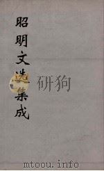昭明文选集成  20（1767 PDF版）