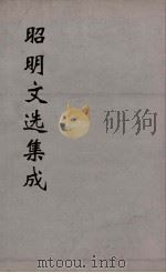 昭明文选集成  21（1767 PDF版）