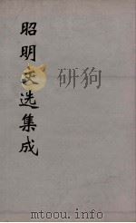 昭明文选集成  22（1767 PDF版）
