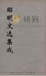 昭明文选集成  25（1767 PDF版）