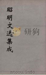 昭明文选集成  26（1767 PDF版）