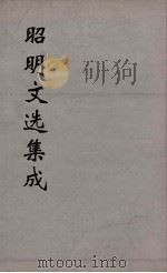 昭明文选集成  27（1767 PDF版）