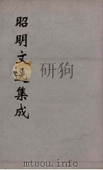 昭明文选集成  29   1767  PDF电子版封面    （梁）萧统编 