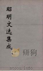 昭明文选集成  30（1767 PDF版）