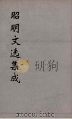 昭明文选集成  31   1767  PDF电子版封面    （梁）萧统编 