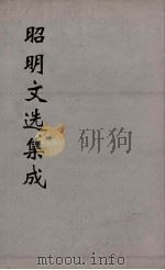 昭明文选集成  32（1767 PDF版）