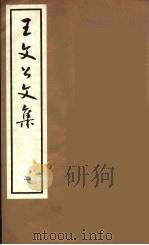 王文公文集  2   1962  PDF电子版封面    王安石著 