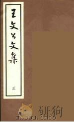 王文公文集  3   1962  PDF电子版封面    王安石著 