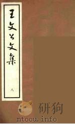 王文公文集  8   1962  PDF电子版封面    王安石著 