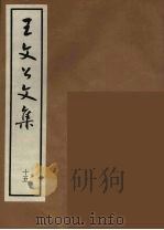 王文公文集  15   1962  PDF电子版封面    王安石著 