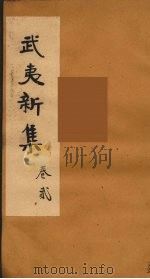 武夷新集  2     PDF电子版封面    （宋）杨亿著 