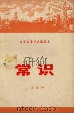 辽宁省小学试用课本  常识  工业部分   1972  PDF电子版封面    辽宁省中小学教材编写组编 