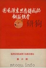 用毛泽东思想铸成的钢筋铁骨  毛泽东思想哺育下的革命青年  第6辑   1970  PDF电子版封面     