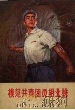 模范共青团员胡业桃   1971  PDF电子版封面  3090.73  辽宁省新华书店编辑 