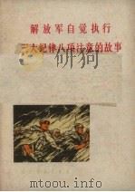 解放军自觉执行三大纪律八项注意的故事（1971 PDF版）