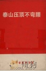泰山压顶不弯腰   1971  PDF电子版封面  3090.112  辽宁省新华书店编 