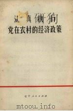 认真执行党在农村的经济政策   1972  PDF电子版封面  3090.158   