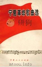 宁夏革命歌曲选（1973 PDF版）