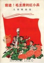前进!毛主席的红小兵  儿童歌曲选   1972  PDF电子版封面    红小兵报编 
