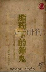 脂粉下的狞鬼  蒋美决心屠杀中国人民的狰狞凶相（1947 PDF版）