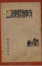 有事和群众商量   1947  PDF电子版封面    辽东书店编 