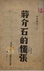 蒋介石的慌张   1947  PDF电子版封面    东北民主联军总政宣传部编 