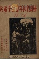 母亲们和年青的子弟兵   1946  PDF电子版封面    失名作 