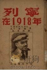 列宁在1918年  电影剧本（1946 PDF版）
