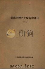 馆藏学习毛主席著作书目  2（1963 PDF版）