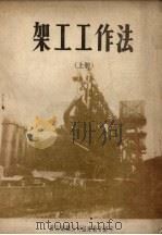 架工工作法  上   1953  PDF电子版封面    鹿振江，张志甲编 