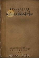 抚顺地区科技图书馆藏  国家标准及部标准联合目录（1963 PDF版）
