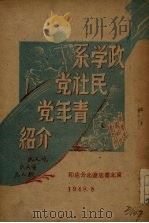 政学系民社党青年党介绍   1948  PDF电子版封面    东北书店编 