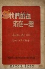 我们的血流在一起   1950  PDF电子版封面    中国新民主主义青年团东北委员会宣传部编 