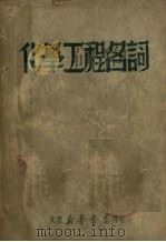 化学工程名词   1949  PDF电子版封面    大连新华书店辑 