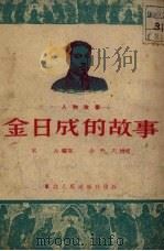 金日成的故事（1951 PDF版）