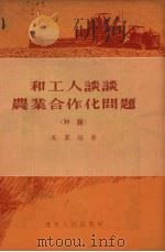 和工人谈谈农业合作化问题  对话   1956  PDF电子版封面    高群编著 