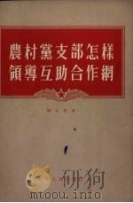 农村党支部怎样领导互助合作网   1955  PDF电子版封面    刘永昌著 