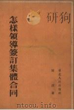 怎样领导签订集体合同   1952  PDF电子版封面    陈睿著 