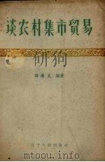 谈农村集市贸易   1960  PDF电子版封面    刘继武编著 