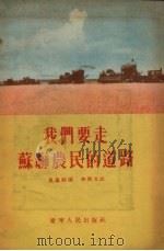 我们要走苏联农民的道路   1956  PDF电子版封面    吴凤岐讲；李兴文记 