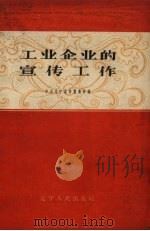 工业企业的宣传工作   1959  PDF电子版封面    中共辽宁省委宣传部编 