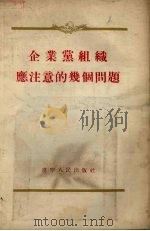 企业党组织应注意的几个问题   1955  PDF电子版封面    辽宁人民出版社编 