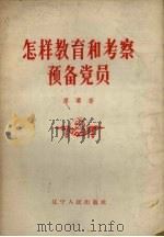 怎样教育和考察预备党员   1957  PDF电子版封面    廖骞著 