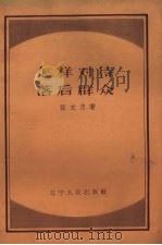 怎样对待落后群众   1958  PDF电子版封面    张文忠著 