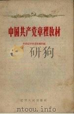 中国共产党章程教材（1959 PDF版）